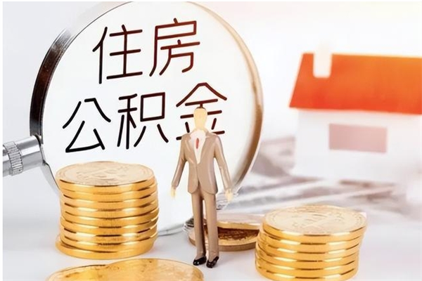华容离职后怎么提出公积金（离职了如何提取住房公积金里的钱）