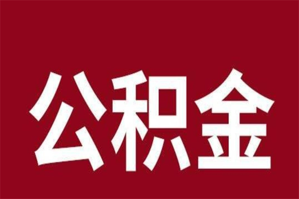 华容公积金能在外地取吗（公积金可以外地取出来吗）